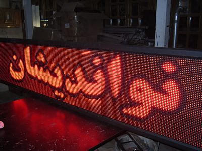 تابلو روان تابلو روان ماژول های LED بهم متصلی هستند که یک نمایشگر یکپارچه از LED جهت نمایش متن ، عکس و … می سازند. تابلوروان بدلیل متغیر بودن متن و تصاویر نمایشی از سایر تبلیغات برای کسب و کار های مختلف مقرون به صرفه تر می باشد. تابلوروان برای نمایش نام و لوگو ی فروشگاه ها نوشتن عنوان خدمات ، نمایش شماره تماس و متن های بلندی که در یک تابلو جا نمشود مناسب است. حسن دیگر این تابلو ها کابری آسان آن می باشد. یعنی هر کسی حتی بدون اطلاعات کامپیوتری پایه می تواند به این تابلو ها برنامه بدهد و متن آن را تغییر دهد. با پیشرفت تکنولوژی ، این تابلو ها با گوشی تلفن با یک اپلیکشین ساده روی موبایل برنامه می گیرد و مشکلات دسترسی به تابلو را حل کرده است. تابلو روان انواع متنوعی دارد که بسته به نوع استفاده ، محل و اندازه می تواند مدل های مختلفی انتخاب شود.
