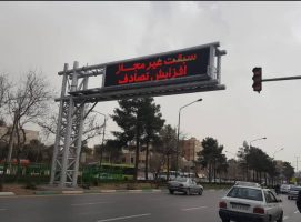 تابلو ترافیکی اصفهان